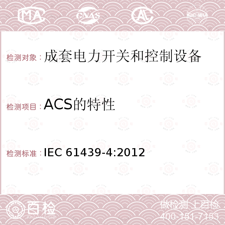 ACS的特性 低压成套开关设备和控制设备 第4部分：对建筑工地用成套设备（ACS）的特殊要求 IEC61439-4:2012