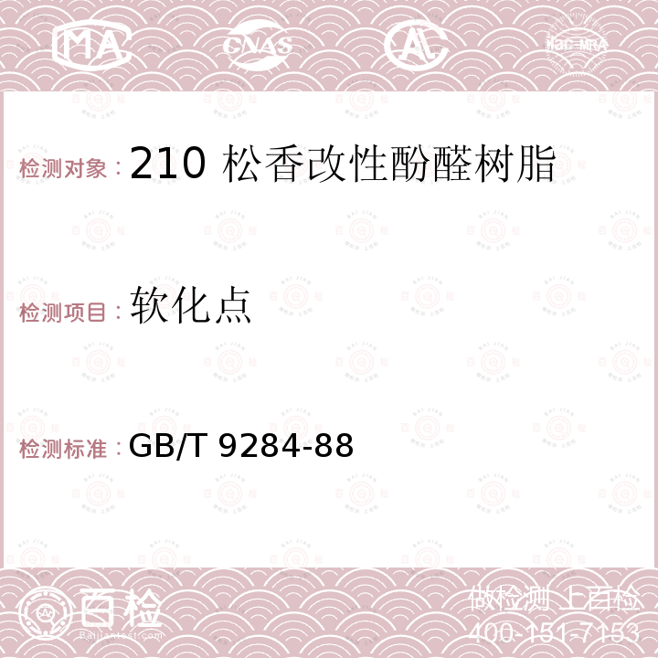 软化点 色漆和清漆用漆基  软化点的测定  环球法 GB/T9284-88