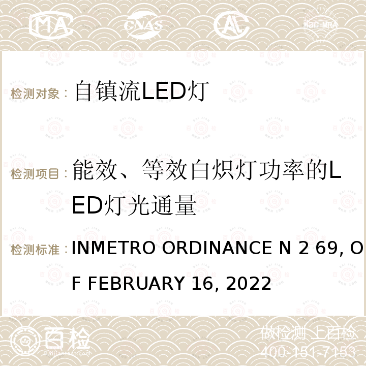 能效、等效白炽灯功率的LED灯光通量 INMETRO法令69号 - 带集成控制装置的LED灯质量和合格评估要求技术规定 INMETRO ORDINANCE N2 69, OF FEBRUARY 16, 2022