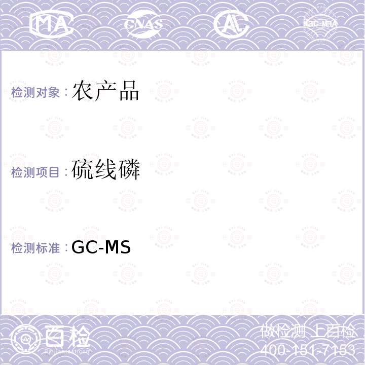 硫线磷 GC-MS 《检测农药残留等一齐分析法（农产品）》日本厚生劳动省，食安发第0124001号（2005年1月24日）  