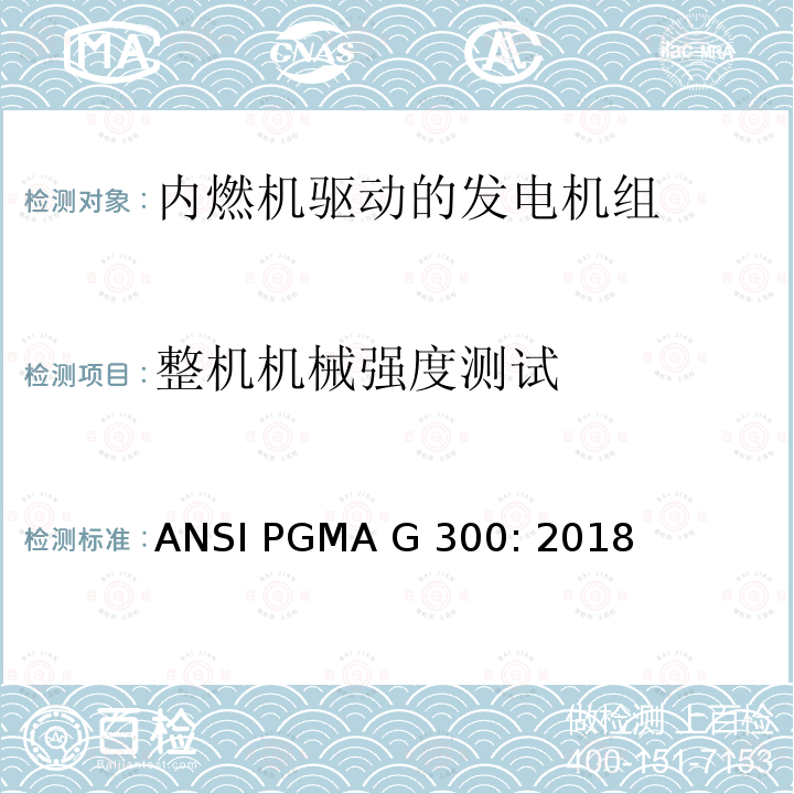 整机机械强度测试 ANSI PGMA G 300: 2018 便携式发电机组的安全和性能                      ANSI PGMA G300: 2018