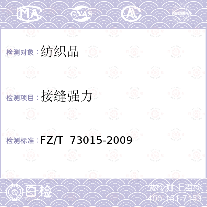 接缝强力 亚麻针织品 FZ/T 73015-2009