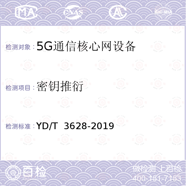 密钥推衍 YD/T 3628-2019 5G移动通信网 安全技术要求