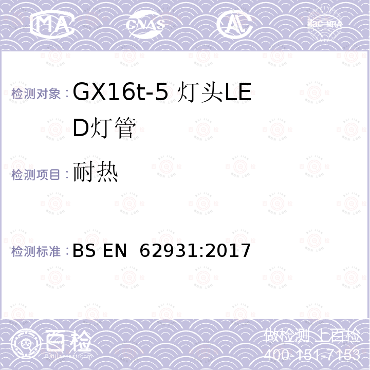 耐热 BS EN 62931:2017 GX16t-5灯头LED灯安全要求 