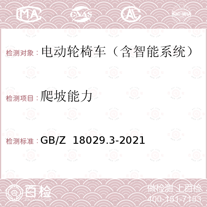 爬坡能力 GB/Z 18029.3-2021 轮椅车 第3部分：制动性能的测定