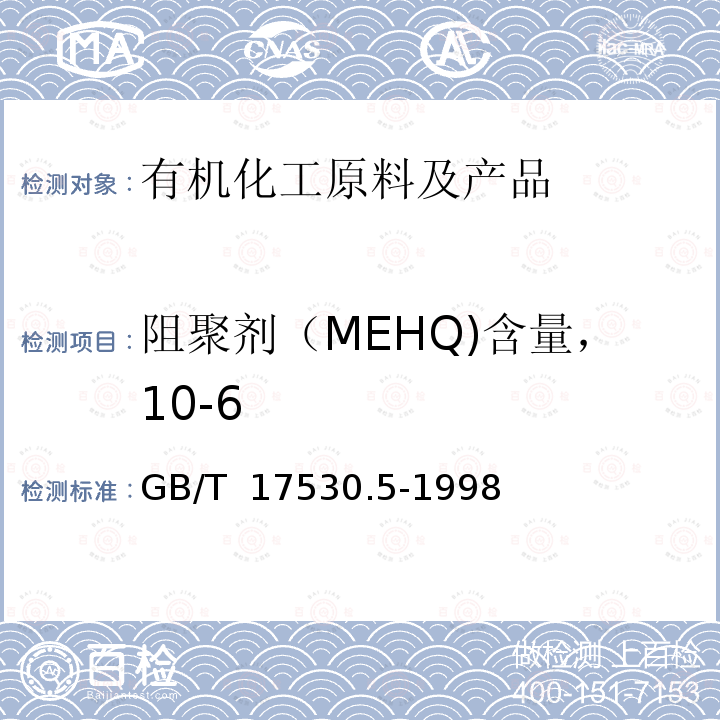 阻聚剂（MEHQ)含量，10-6 GB/T 17530.5-1998 工业丙烯酸及酯中阻聚剂的测定