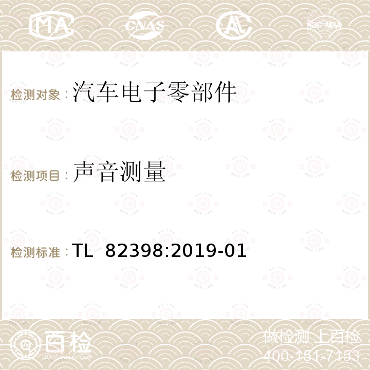 声音测量 TL  82398:2019-01 电动调节外后视镜功能要求 TL 82398:2019-01