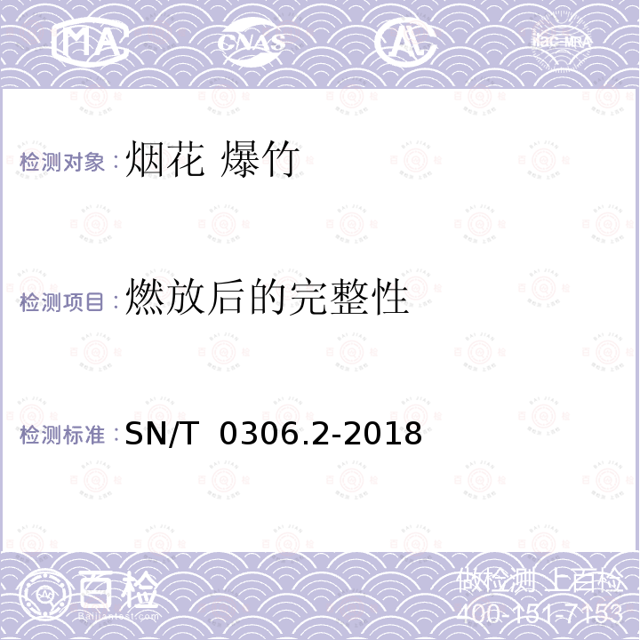 燃放后的完整性 SN/T 0306.2-2018 出口烟花爆竹检验规程 第2部分：交收检验