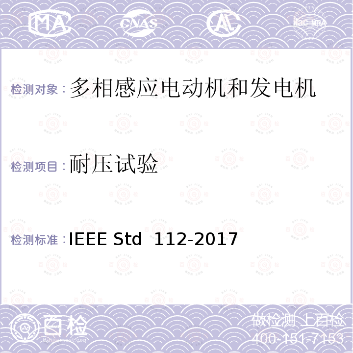 耐压试验 IEEE标准-多相感应电动机和发电机测试程序 IEEE STD 112-2017 IEEE标准-多相感应电动机和发电机测试程序 IEEE Std 112-2017