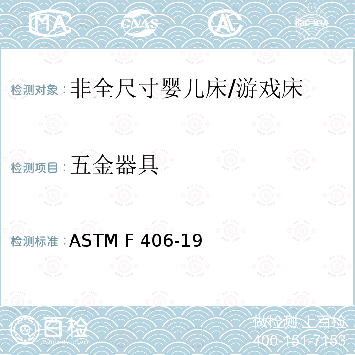 五金器具 非全尺寸婴儿床/游戏床标准消费者安全规范 ASTM F406-19