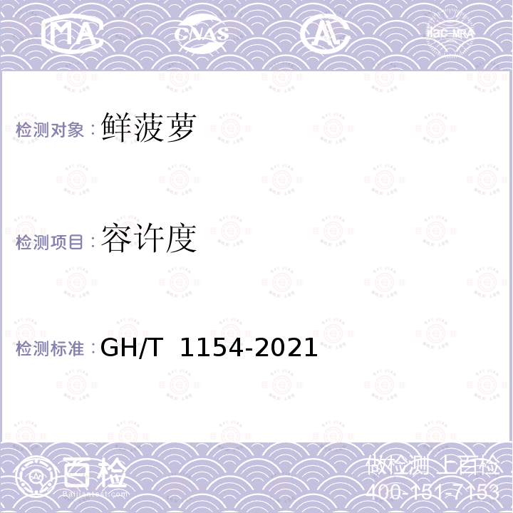 容许度 GH/T 1154-2021 鲜菠萝