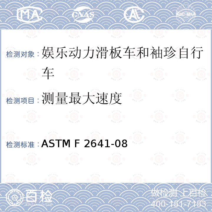 测量最大速度 ASTM F2641-08 娱乐动力滑板车和袖珍自行车 （2015）