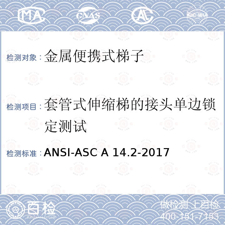 套管式伸缩梯的接头单边锁定测试 ANSI-ASC A14.2-20 梯子美国国家标准-便携金属梯安全要求 17