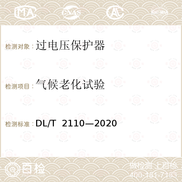 气候老化试验 DL/T 2110-2020 交流架空线路防雷用自灭弧并联间隙选用导则