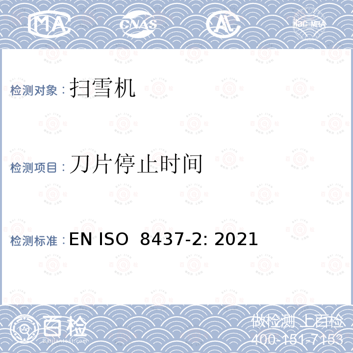 刀片停止时间 ISO 8437-2:2021 扫雪机-安全要求和测试流程 第2部分 步行控制扫雪机 EN ISO 8437-2: 2021