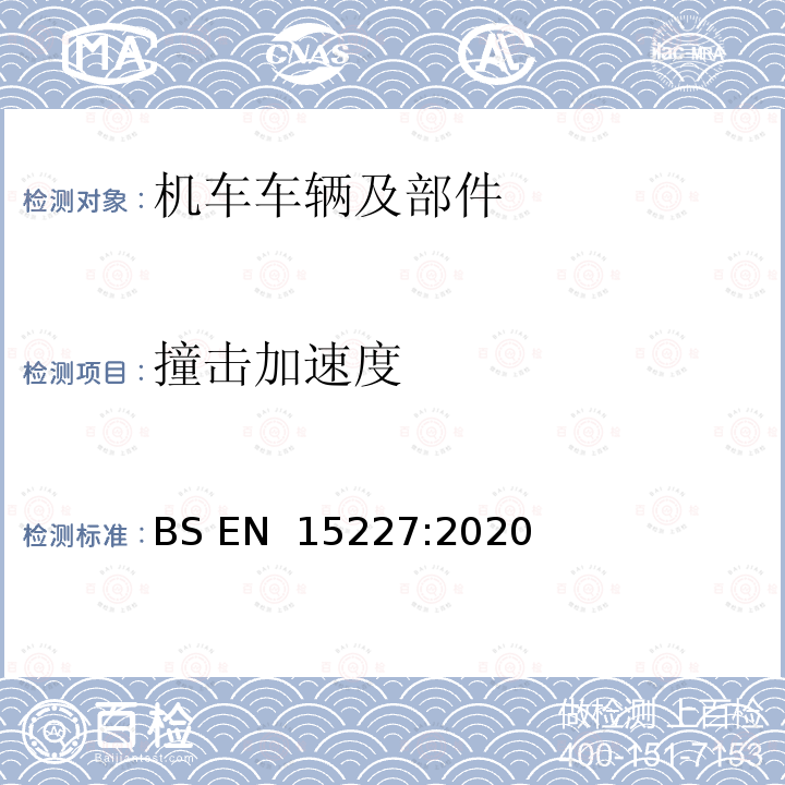 撞击加速度 BS EN 15227:2020 铁路应用设施.铁路车辆车身的防撞性要求 