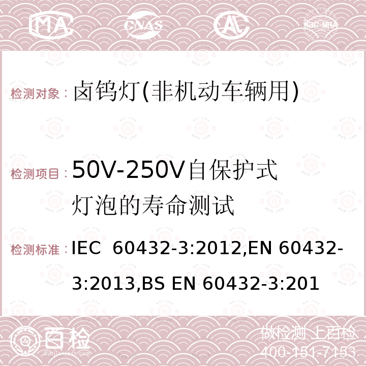 50V-250V自保护式灯泡的寿命测试 白炽灯 - 安全要求 - 第3部分 - 卤钨灯(非机动车辆用) IEC 60432-3:2012,EN 60432-3:2013,BS EN 60432-3:2013
