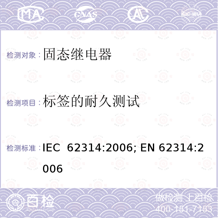 标签的耐久测试 固态继电器 IEC 62314:2006; EN 62314:2006