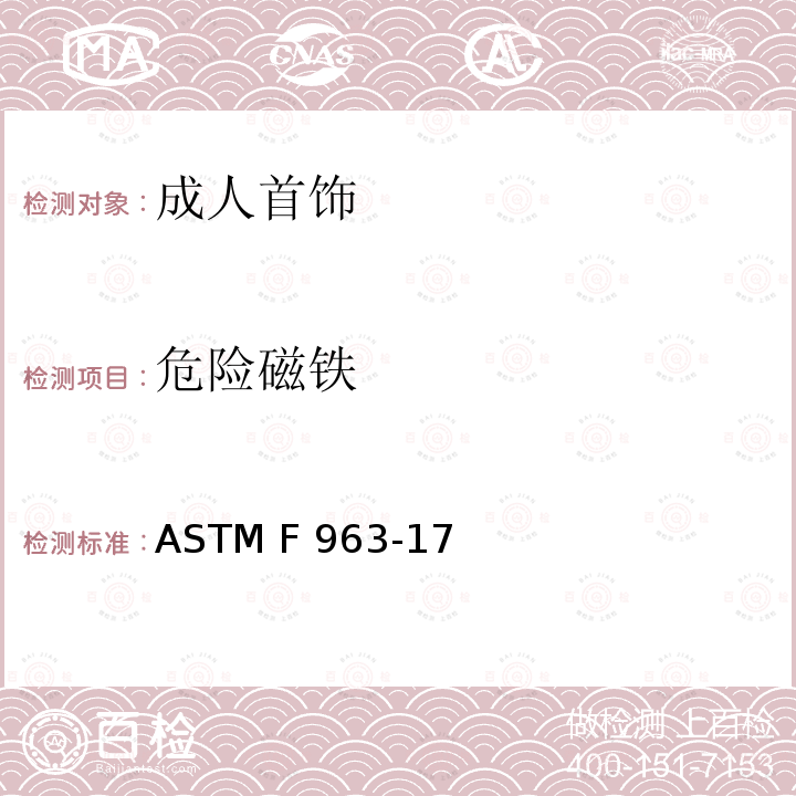 危险磁铁 ASTM F963-2011 玩具安全标准消费者安全规范