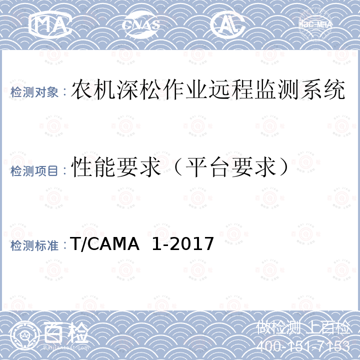 性能要求（平台要求） T/CAMA  1-2017 《农机深松作业远程监测系统技术要求》 T/CAMA 1-2017