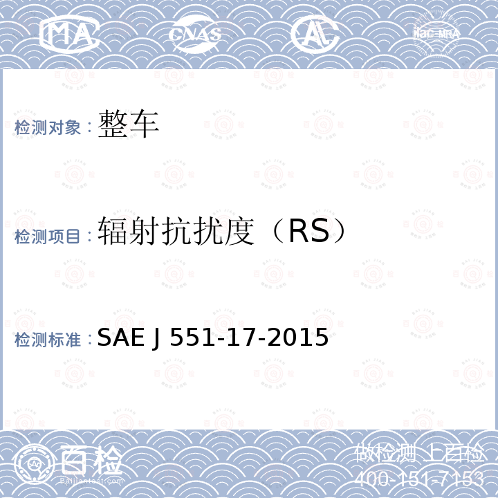 辐射抗扰度（RS） SAE J 551-17-2015 车辆电磁抗干扰-抗电源线磁场干扰 SAE J551-17-2015