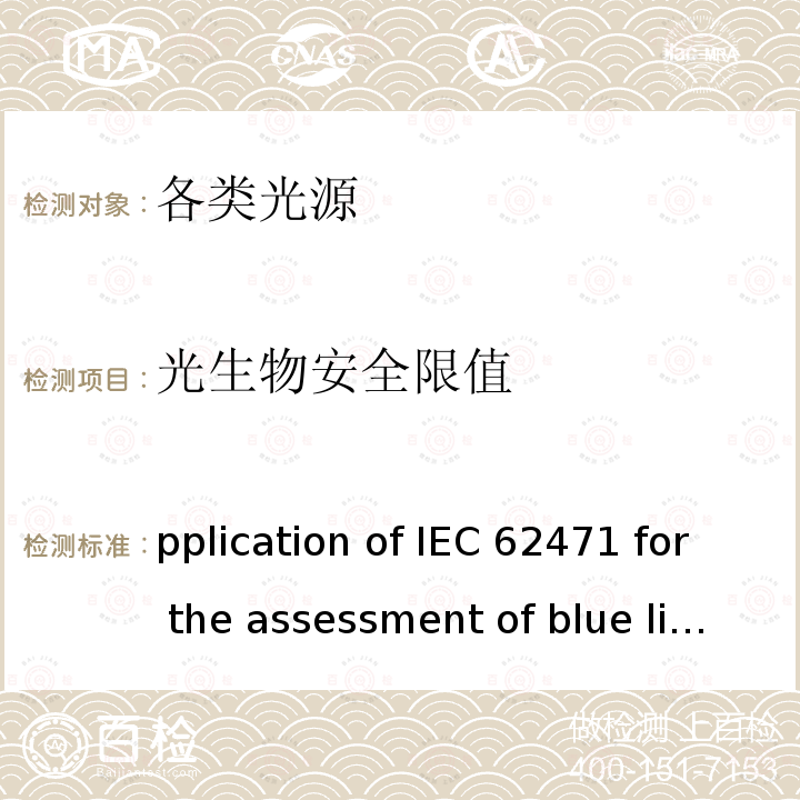 光生物安全限值 Application of IEC 62471 for the assessment of blue light hazard to light sources and luminaries IEC/TR 62778:2014