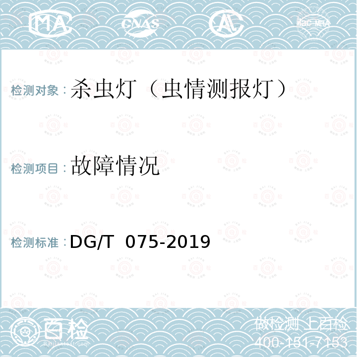 故障情况 杀虫灯 DG/T 075-2019