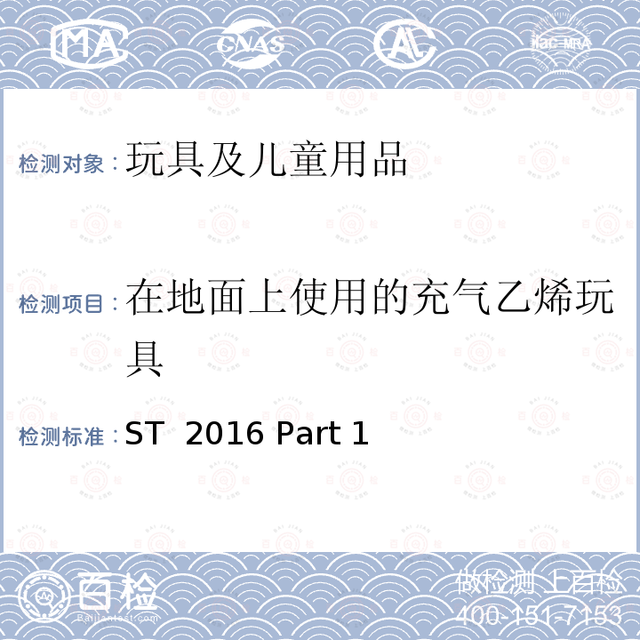 在地面上使用的充气乙烯玩具 ST  2016 Part 1 玩具安全 第1部分：物理和机械性能 ST 2016 Part 1