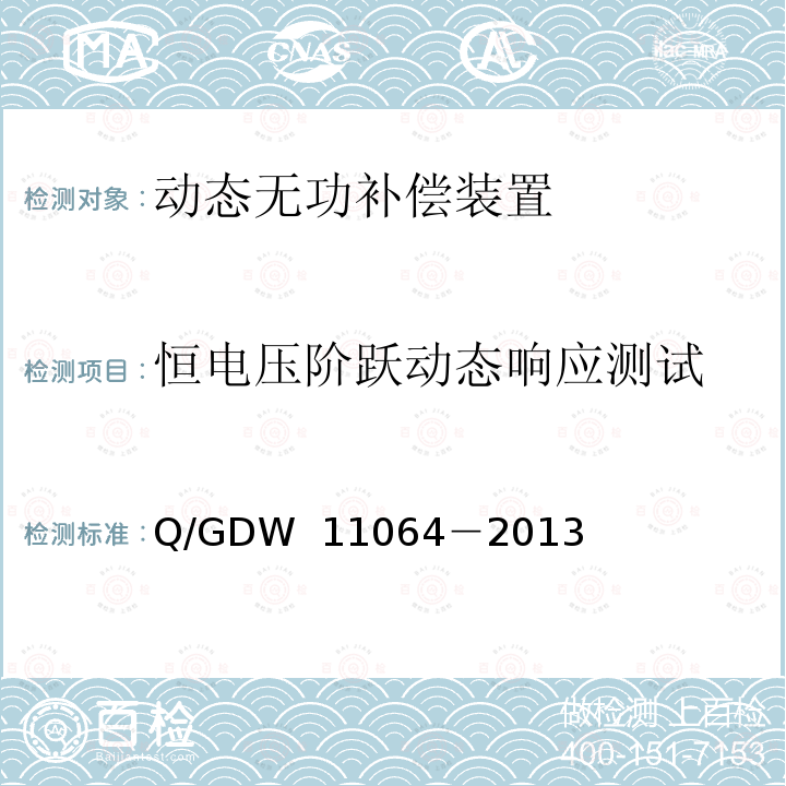恒电压阶跃动态响应测试 《风电场无功补偿装置技术性能和测试规范》 Q/GDW 11064－2013
