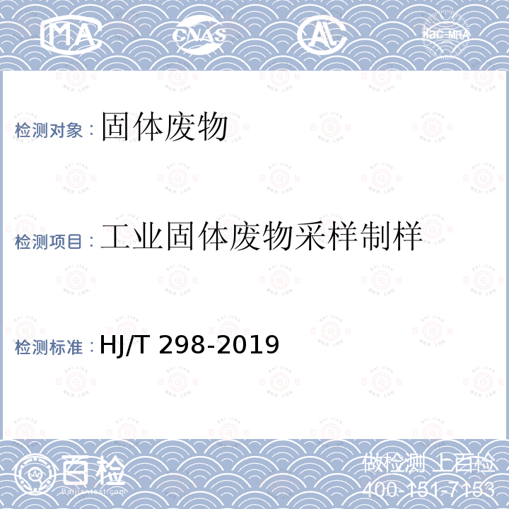 工业固体废物采样制样 HJ 298-2019 危险废物鉴别技术规范