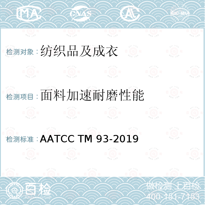 面料加速耐磨性能 AATCC TM93-2019 面料耐磨性能: 加速法 