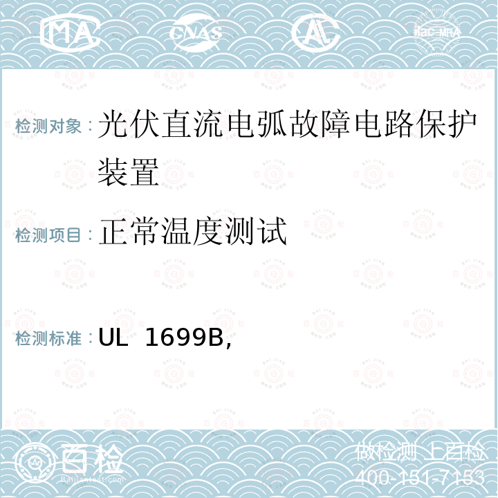 正常温度测试 UL 1699 光伏直流电弧故障电路保护 B, 第一版, 2021年5月修订