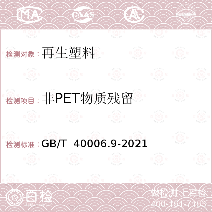 非PET物质残留 GB/T 40006.9-2021 塑料 再生塑料 第9部分：聚对苯二甲酸乙二醇酯(PET)材料