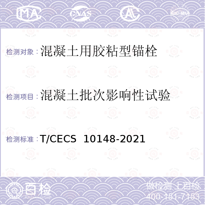 混凝土批次影响性试验 CECS 10148-2021 《混凝土用胶粘型锚栓》 T/