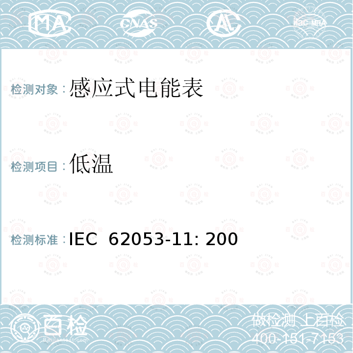 低温 交流电测量设备特殊要求第11部分:机电式有功电能表(0.5、1和2级) IEC 62053-11: 2003
