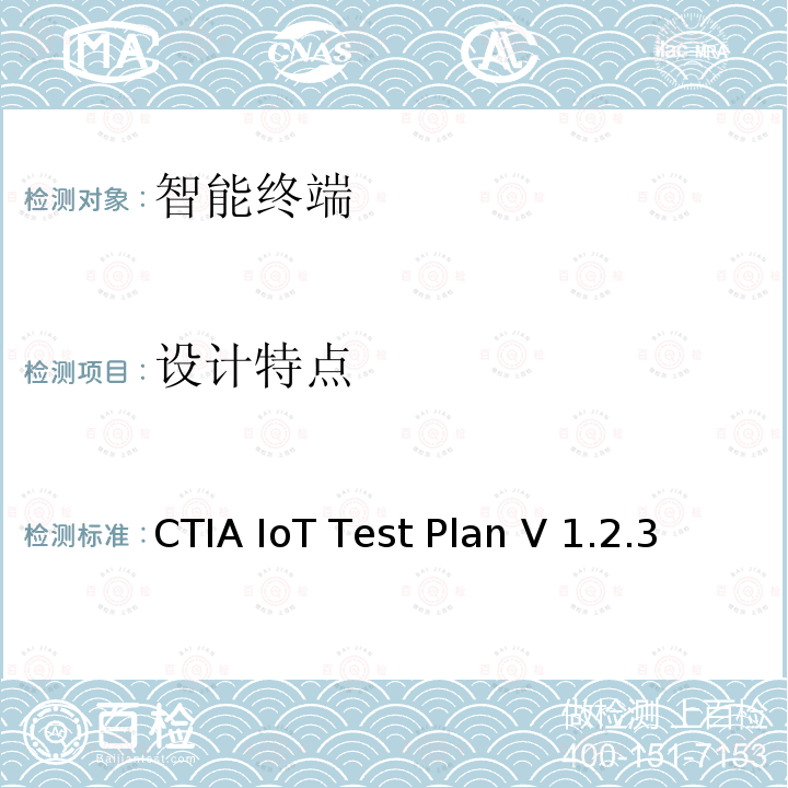 设计特点 CTIA IoT Test Plan V 1.2.3 CTIA物联网设备信息安全测试方案 CTIA IoT Test Plan V1.2.3（2021-09）