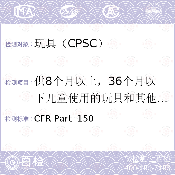 供8个月以上，36个月以下儿童使用的玩具和其他物品的正常使用和滥用的模拟试验方法 16 CFR PART 1500 美国联邦法规第16部分1500部分 16 CFR Part 1500