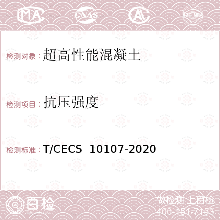 抗压强度 CECS 10107-2020 《超高性能混凝土（UHPC）技术要求》 T/