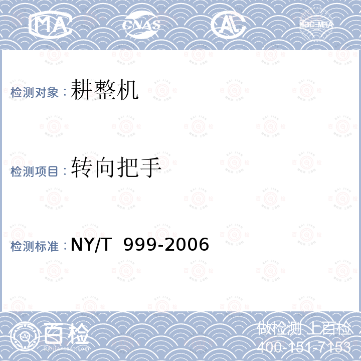 转向把手 NY/T 999-2006 耕整机运行安全技术条件