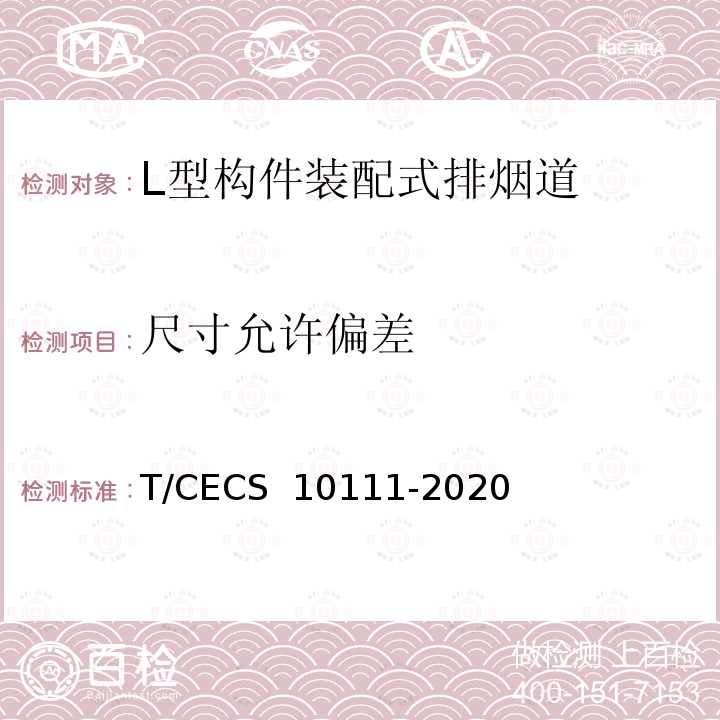尺寸允许偏差 CECS 10111-2020 L型构件装配式排烟道 T/
