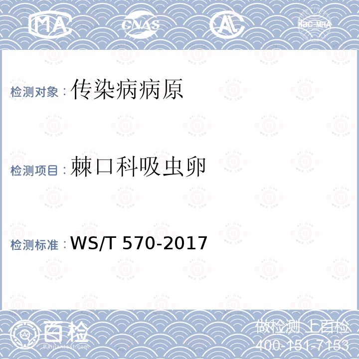 棘口科吸虫卵 WS/T 570-2017 肠道蠕虫检测 改良加藤厚涂片法