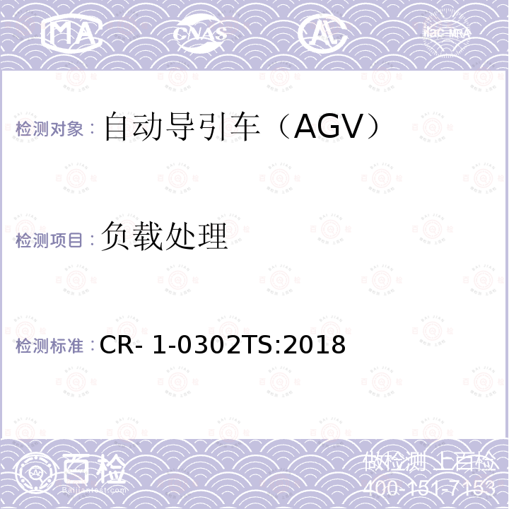 负载处理 CR- 1-0302TS:2018 自动导引车（AGV）安全技术规范 CR-1-0302TS:2018