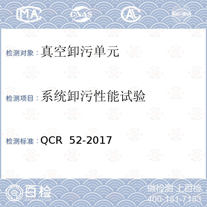 系统卸污性能试验 QCR  52-2017 铁路站段真空卸污系统 QCR 52-2017