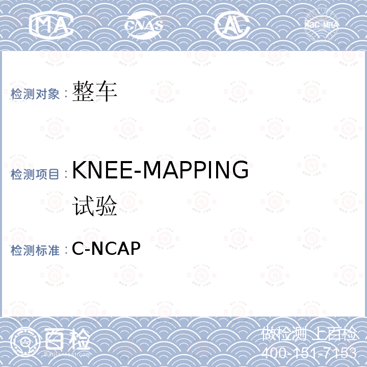 KNEE-MAPPING试验 C-NCAP 管理规则（2021版） (2021版）
