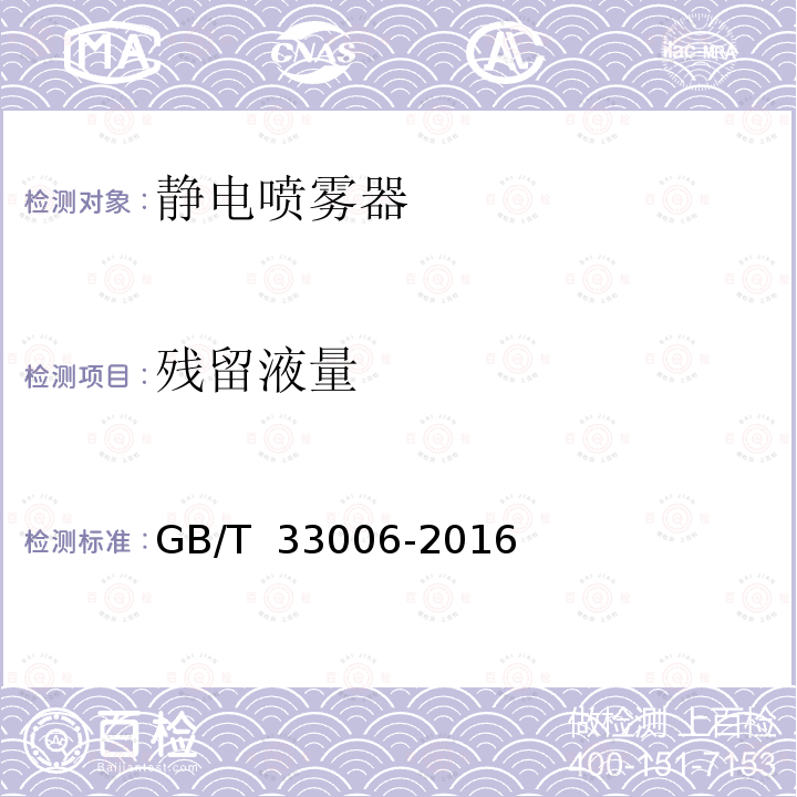 残留液量 静电喷雾器 技术要求 GB/T 33006-2016
