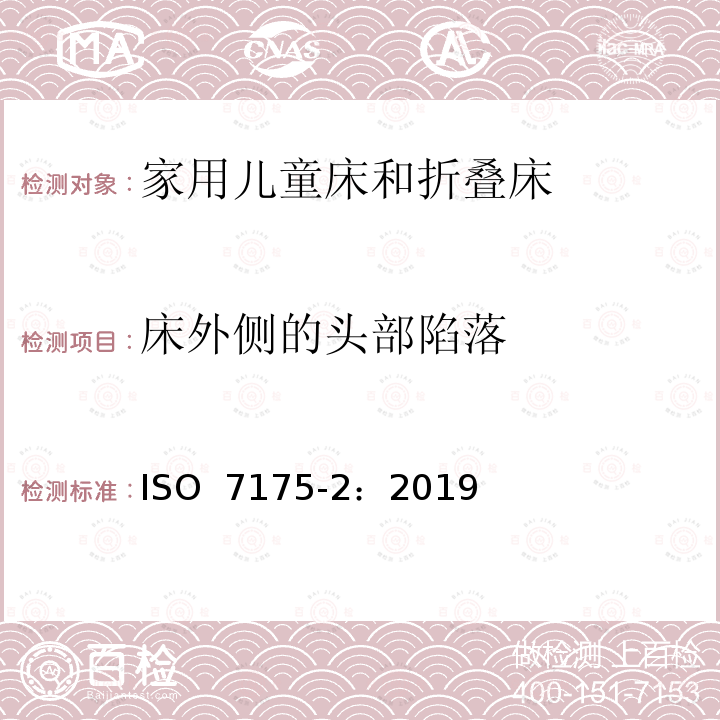 床外侧的头部陷落 家具-家用儿童床和折叠床第2部分：试验方法  ISO 7175-2：2019