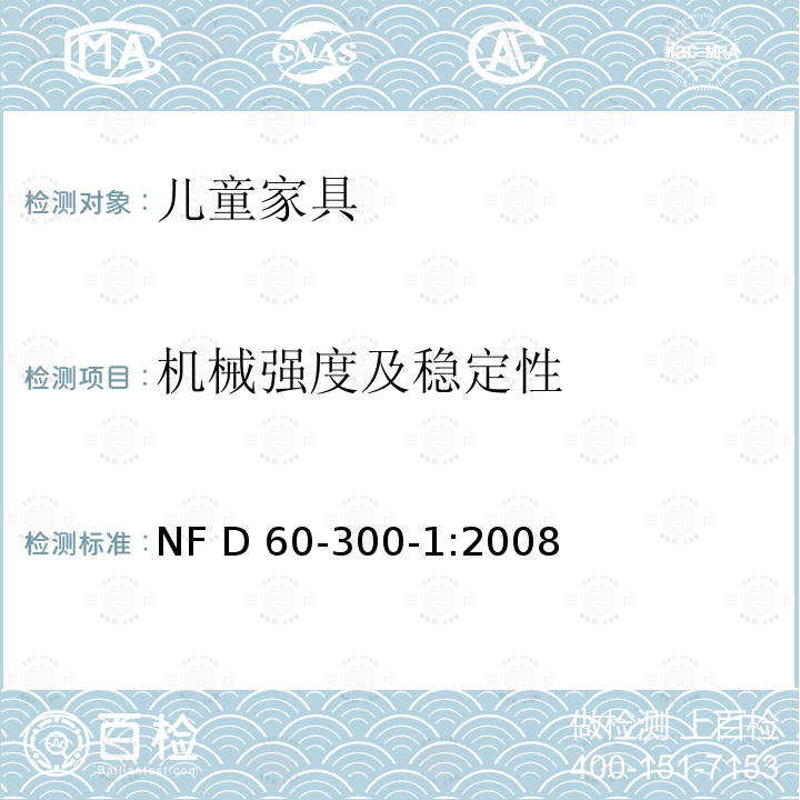 机械强度及稳定性 NF D 60-300-1:2008 儿童家具-第1部分：儿童家具的通常安全要求 NF D60-300-1:2008