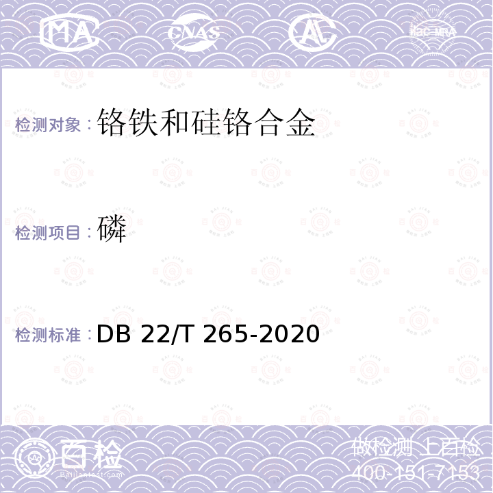 磷 DB22/T 265-2020 铬铁中硅和磷含量的测定 酸溶、碱熔-电感耦合等离子体原子发射光谱法