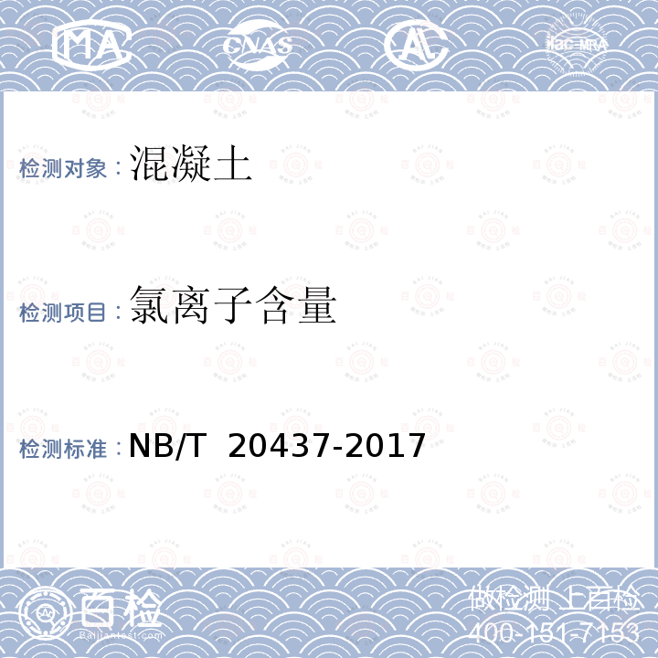 氯离子含量 NB/T 20437-2017 核电工程混凝土试验、检验规程