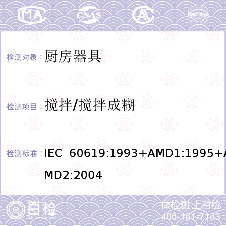 搅拌/搅拌成糊 电动食物处理设备性能测试方法 IEC 60619:1993+AMD1:1995+AMD2:2004